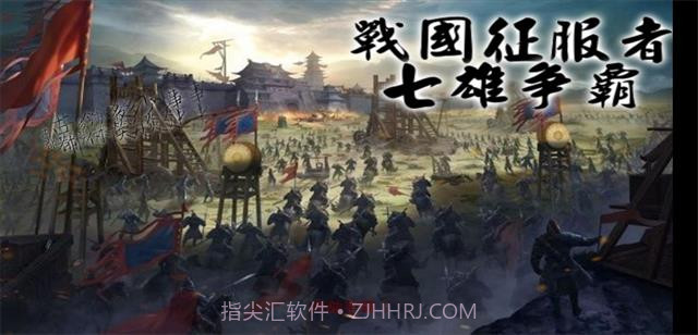 战国征服者 七雄争霸截图3 战国征服者 七雄争霸截图3