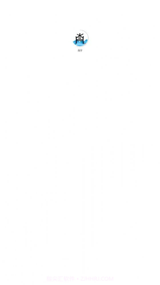 南字小说截图3 南字小说截图3