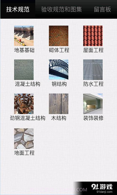 掌建通(建筑土建施工技术...截图1 掌建通(建筑土建施工技术...截图1