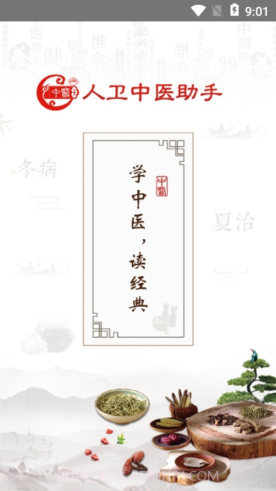 人卫中医助手截图3