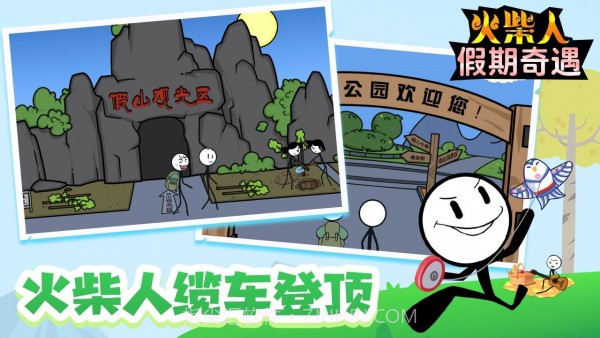 火柴人假期奇遇截图3