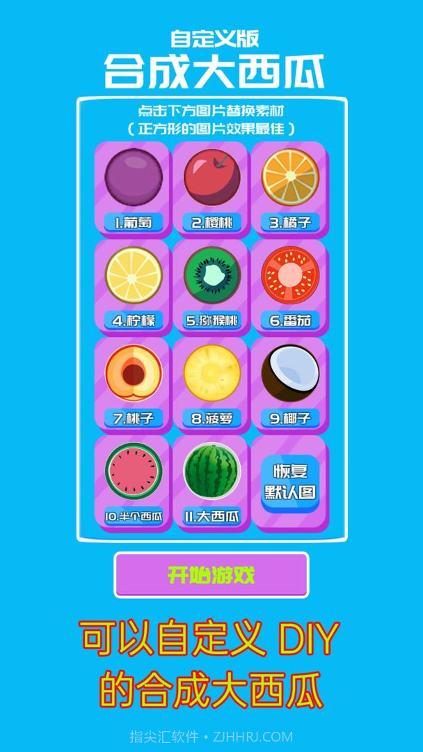 自定义合成大西瓜截图4