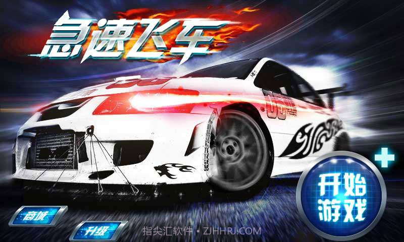 急速飞车截图5
