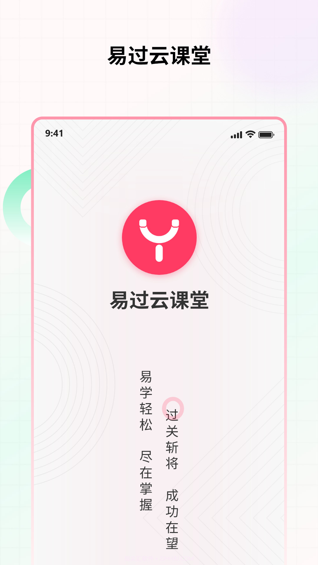 易过云课堂截图1 易过云课堂截图1