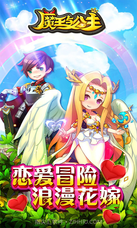 魔王与公主截图1