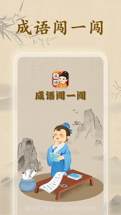 成语闯一闯截图2
