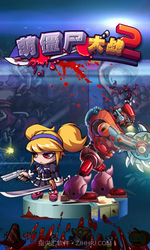 萌僵尸大战2截图1