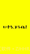 快逃吧史莱姆截图3 快逃吧史莱姆截图3