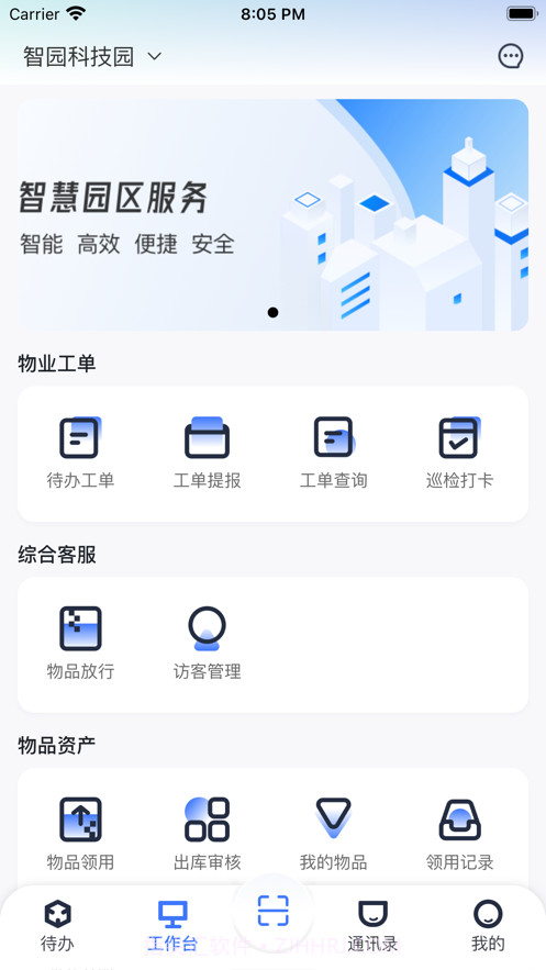 园羚物业助手截图3