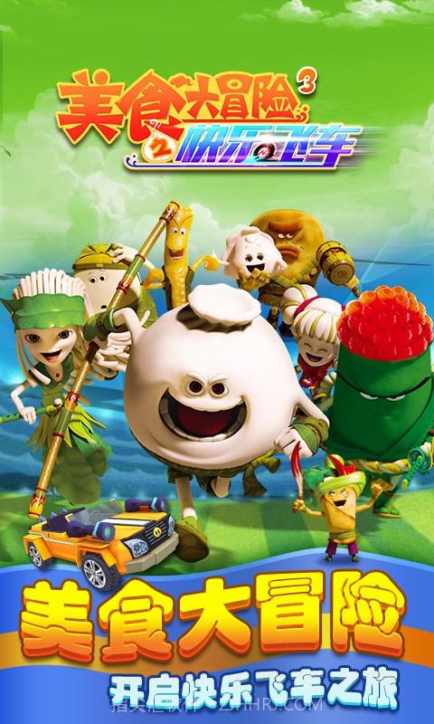美食大冒险3之快乐飞车截图1