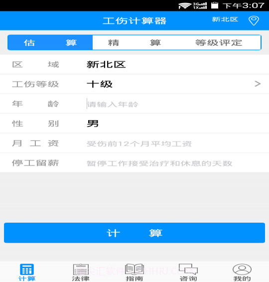 工伤计算器截图1