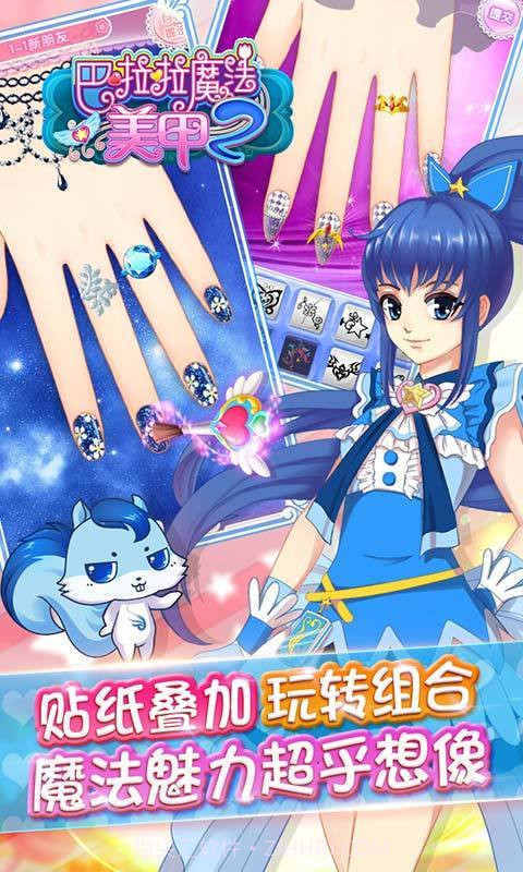 巴啦啦魔法美甲2截图1 巴啦啦魔法美甲2截图1