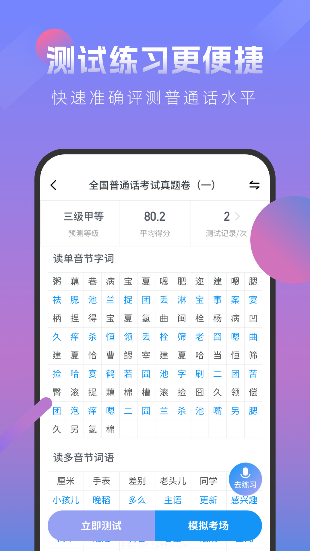 普通话考试模拟截图1