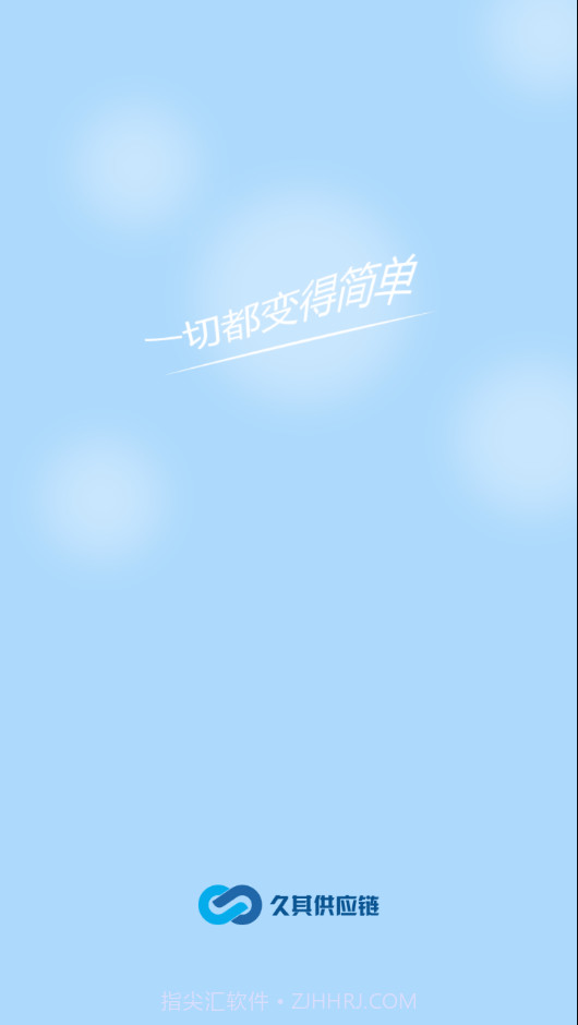 久其供应链手机版截图2