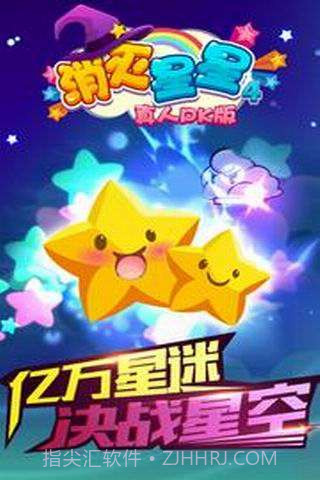 消灭星星4(真人PK版）截图1