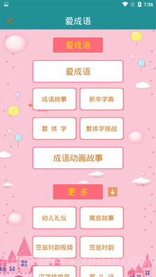 爱成语截图4