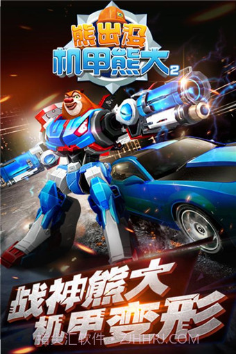 熊出没机甲熊大2截图1 熊出没机甲熊大2截图1