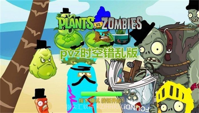 pvz时空错乱版截图1 pvz时空错乱版截图1