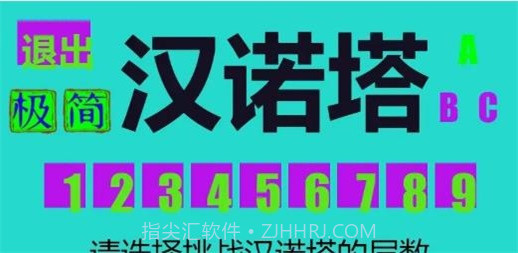 极简汉诺塔截图3