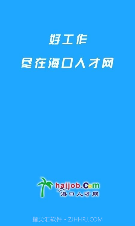 海口人才网截图1 海口人才网截图1