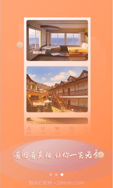 普宿(民宿预定)截图2