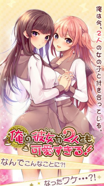 我的两个女友都太可爱 汉化直装版截图3