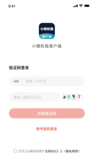小嘿机租客户免费版截图2