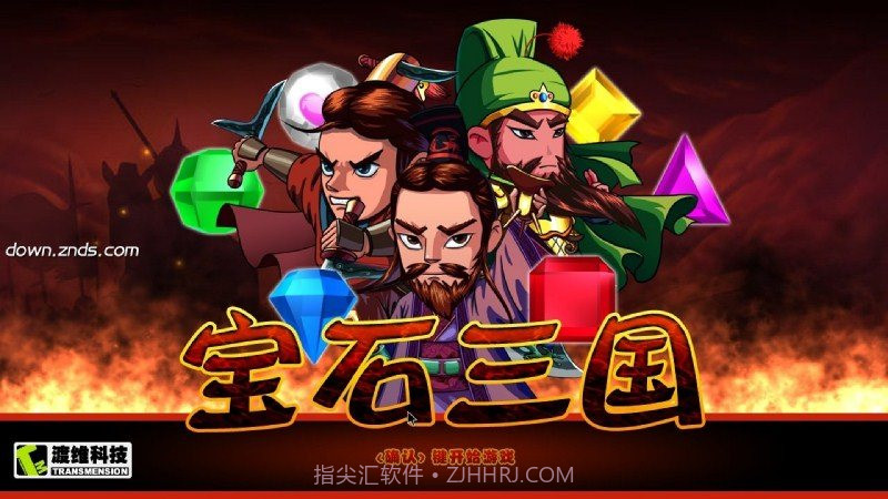 宝石三国最新版截图1 宝石三国最新版截图1
