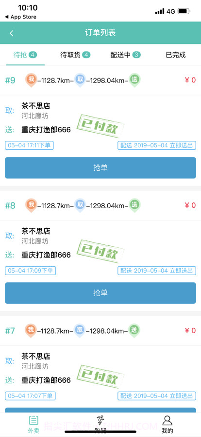 闪速到家配送端截图2