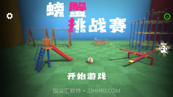 螃蟹挑战赛截图3 螃蟹挑战赛截图3