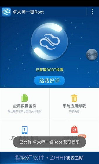 卓大师一键Root截图3