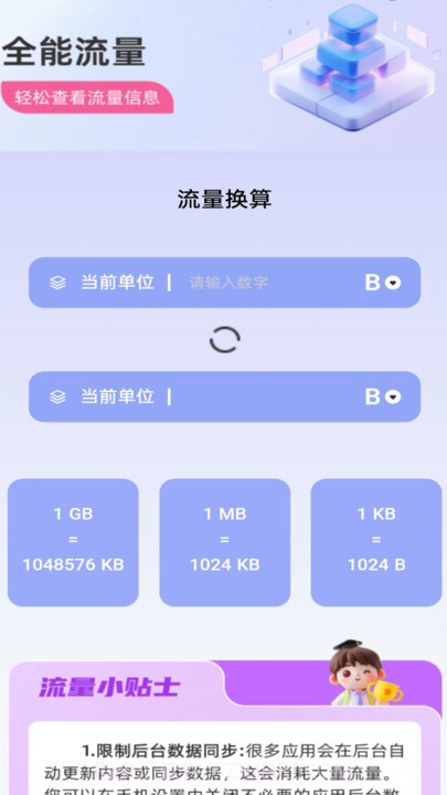 全能流量截图3 全能流量截图3