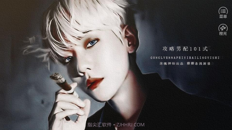 攻略男配101式截图1