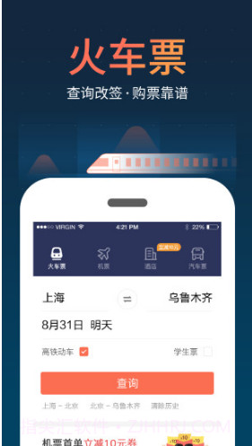 铁友火车票手机版V8.1.1 安卓最新版截图4