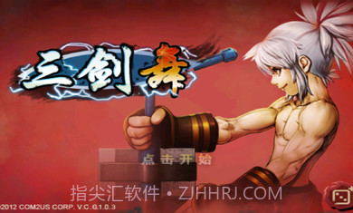 三剑舞正式版截图1