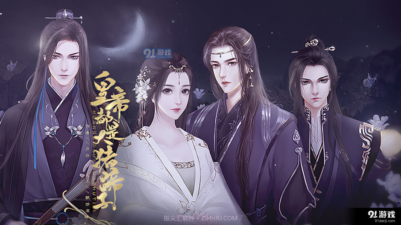 女帝都是大猪蹄子易次元截图2 女帝都是大猪蹄子易次元截图2