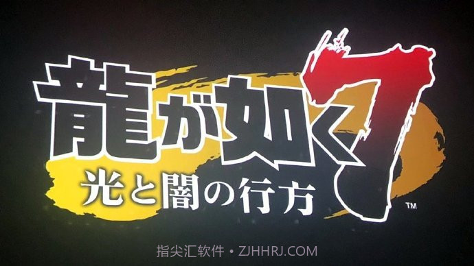 如龙7光与暗的行踪截图3