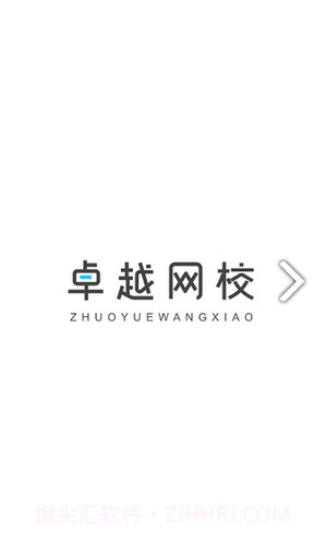 卓越网校截图1 卓越网校截图1