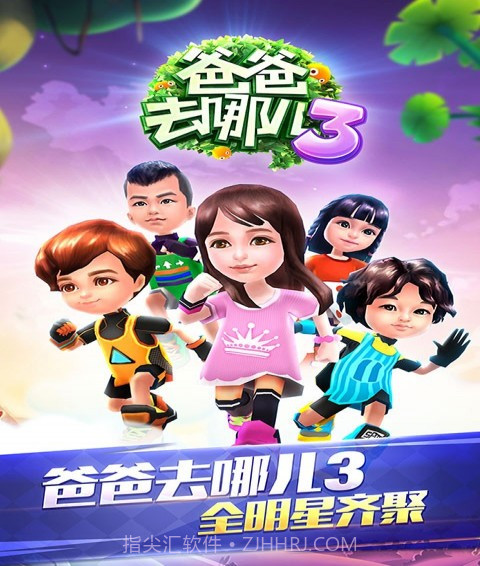 爸爸去哪儿免费版截图1 爸爸去哪儿免费版截图1