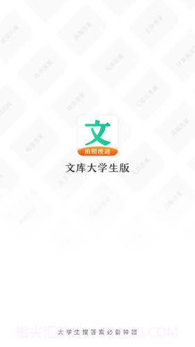 文库大学生版截图1 文库大学生版截图1
