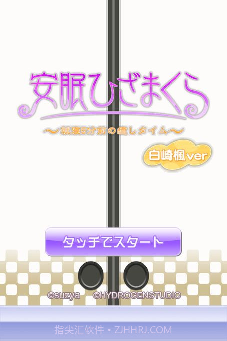 安眠膝枕APP截图1