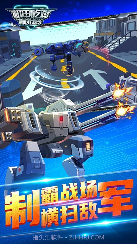 机甲吃鸡模拟器截图1