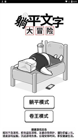 躺平文字大冒险游戏截图2 躺平文字大冒险游戏截图2