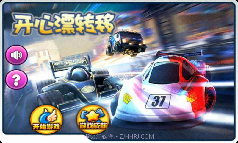 开心漂移转截图1