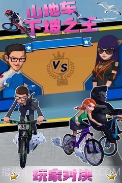 山地车下坡之王截图2