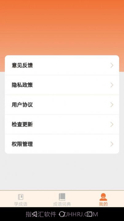 云深成语学习截图1