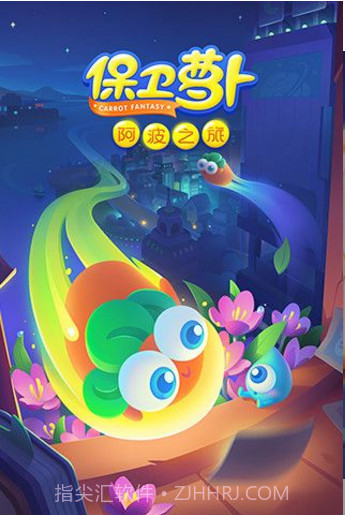 保卫萝卜阿波之旅v1.0截图5