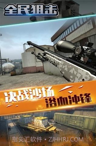 全民狙击游戏截图2