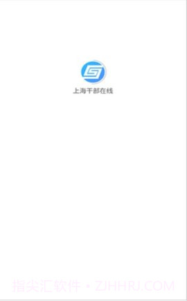 上海干部在线截图2