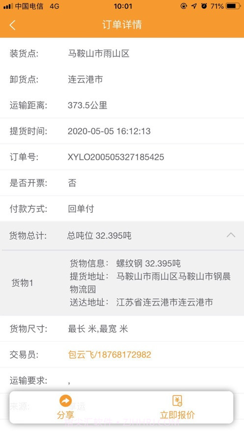 享运司机截图2 享运司机截图2
